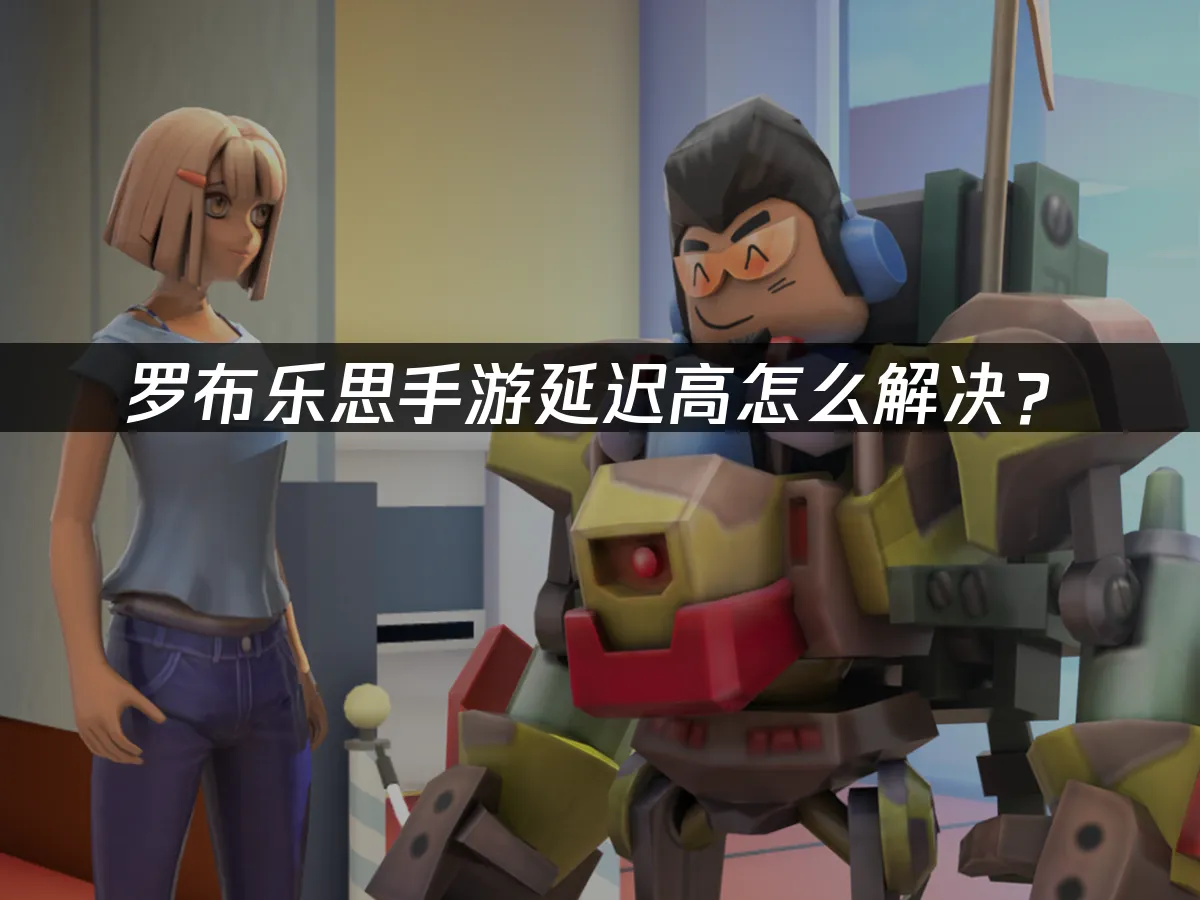 罗布乐思手游 封面图