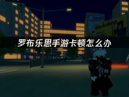 羅布樂思手遊加速器怎麼選？UU加速器帶來穩定暢玩體驗！