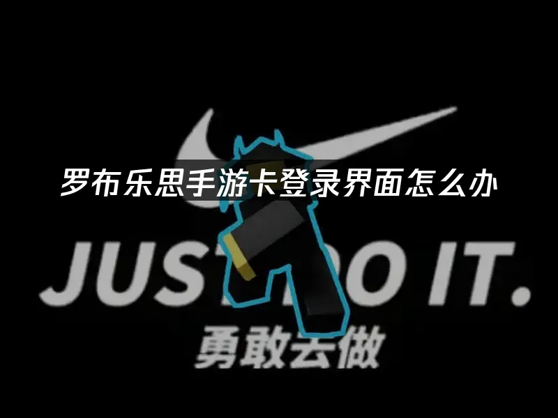 罗布乐思手游 封面图