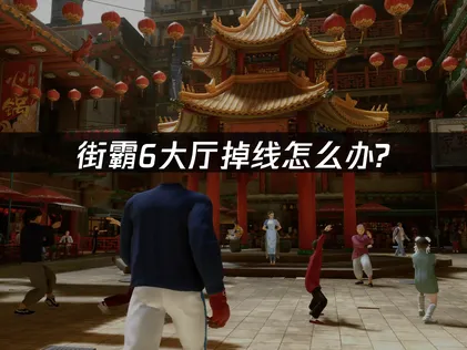 街霸6大厅掉线原因详解及UU加速器解决方案！