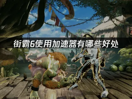 街霸6加速器如何选：UU加速器助你畅享格斗对战！