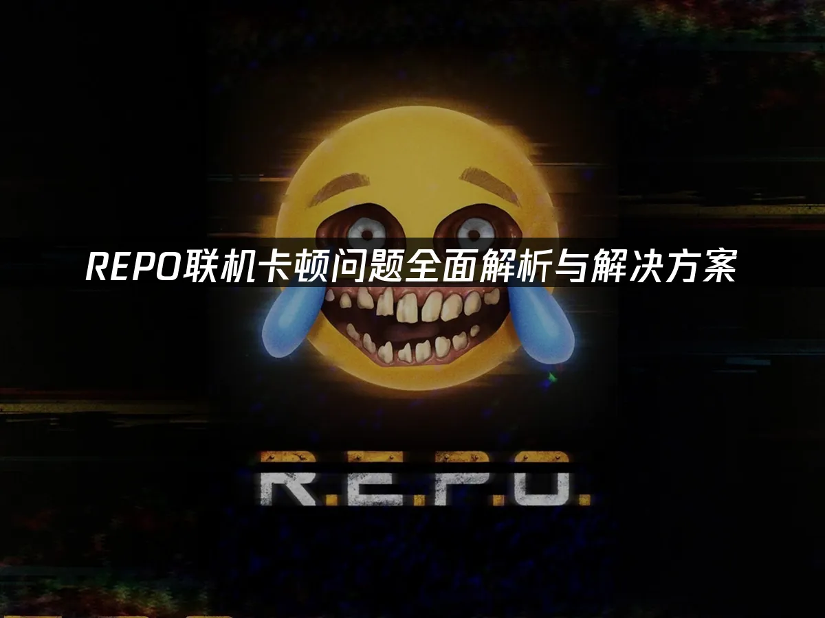 REPO遊戲封面