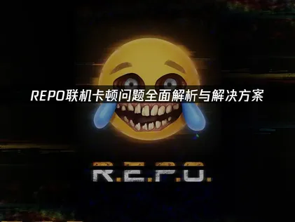 REPO聯機卡頓全解析：告別延遲，重獲流暢恐怖合作體驗！