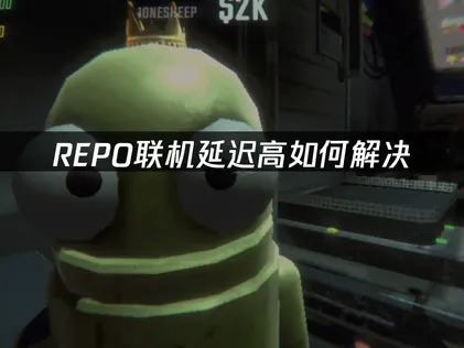 REPO联机延迟高？网络卡顿原因与UU加速器解决方案！