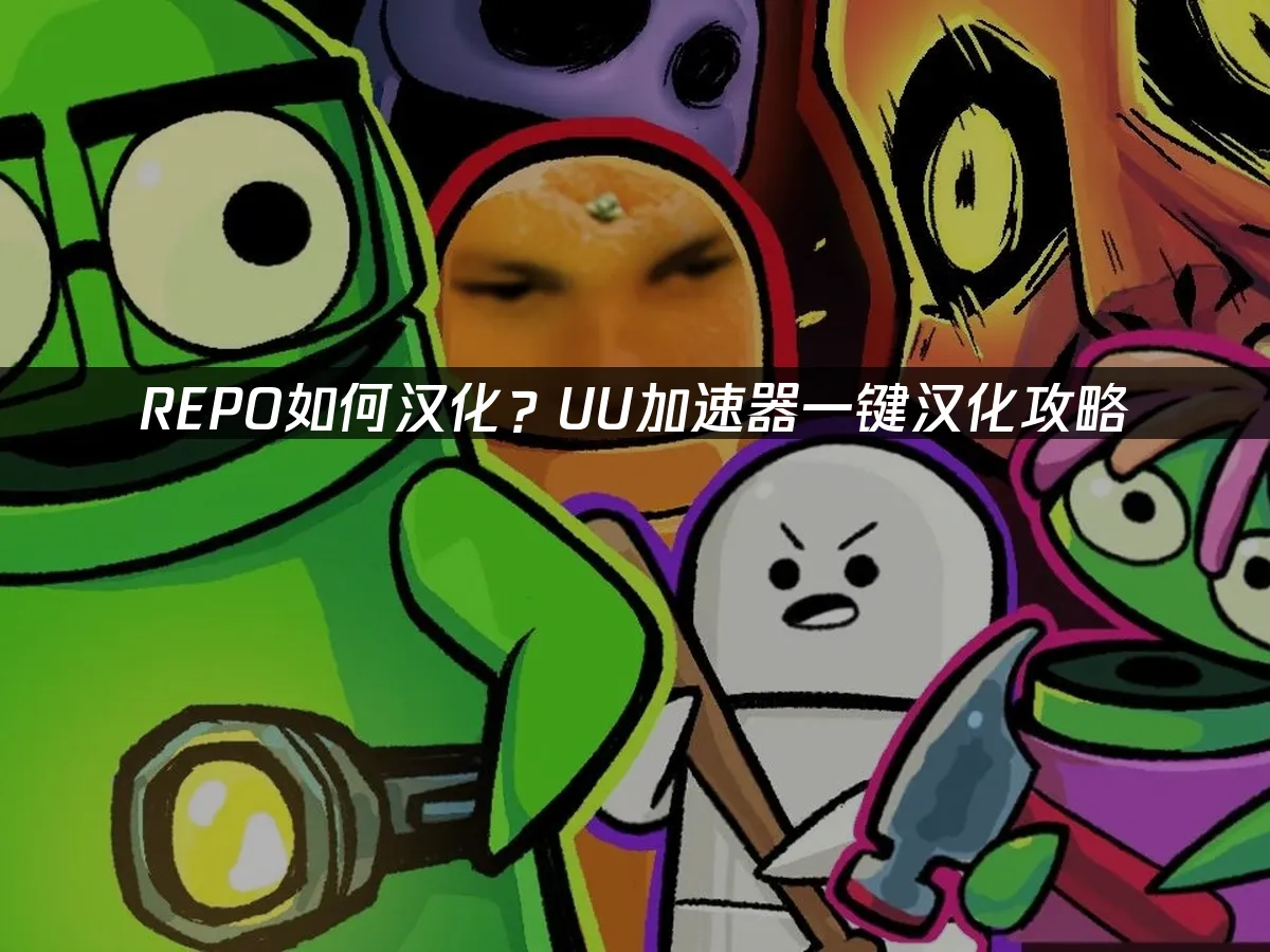 REPO游戏封面