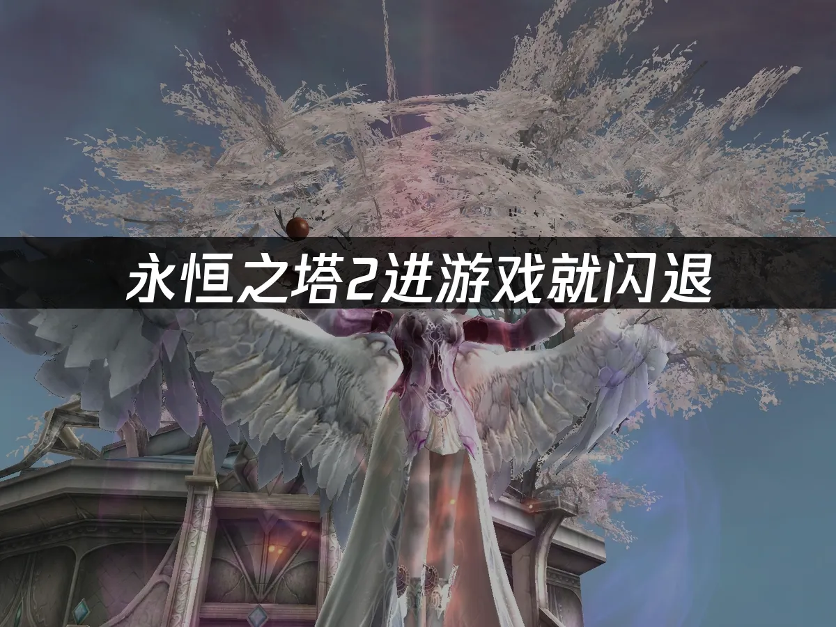 永恆之塔2 封面圖