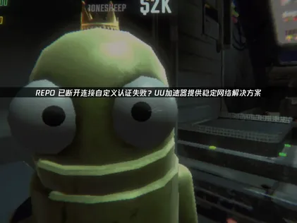 REPO已断开连接自定义认证失败？如何能够有效解决？