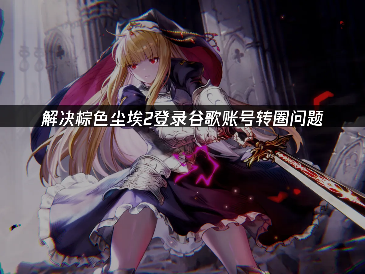 棕色尘埃2 封面图