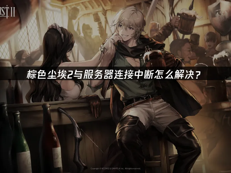 棕色尘埃2 封面图