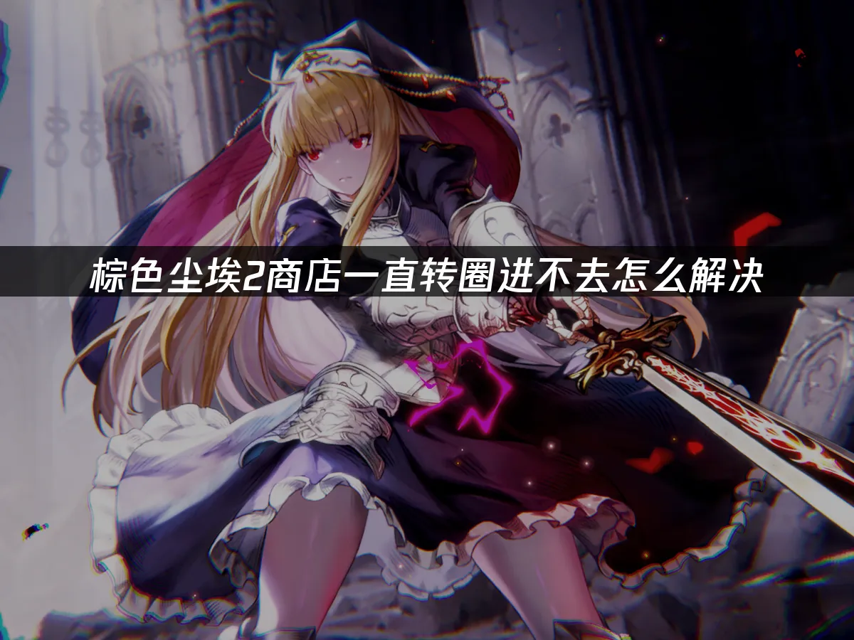 棕色尘埃2 封面图