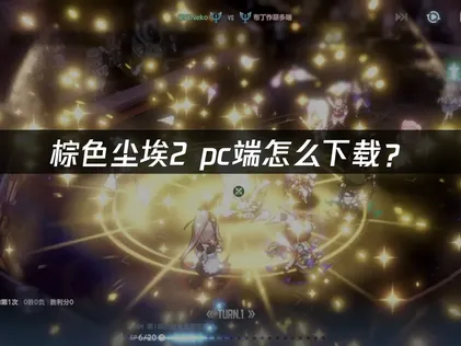 棕色尘埃2pc端怎么下载与网络优化全攻略！