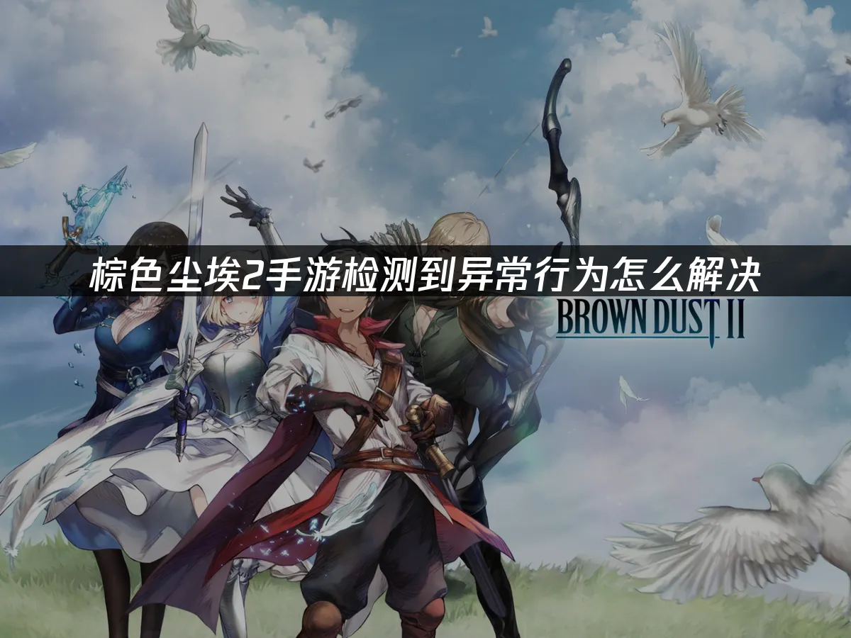 棕色尘埃2手游 封面图