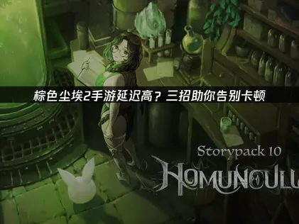 棕色尘埃2延迟高：彻底解决问题的全攻略！