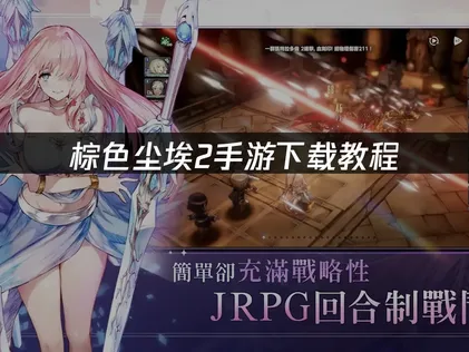 棕色尘埃2下载教程全攻略，轻松畅玩国际服RPG！