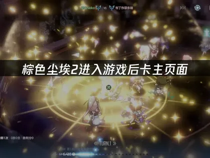 棕色塵埃2進入遊戲後卡主頁面與UU加速器解決方案！