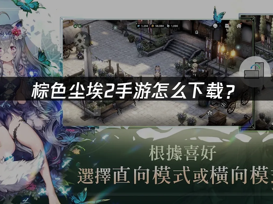 棕色尘埃2手游 封面图