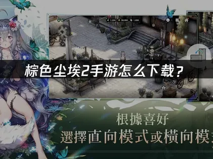 棕色尘埃2手游怎么下载全攻略：突破网络限制，轻松开启冒险！