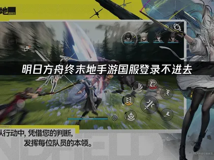 明日方舟终末地手游国服登录不进去？网络优化是核心解决之道！