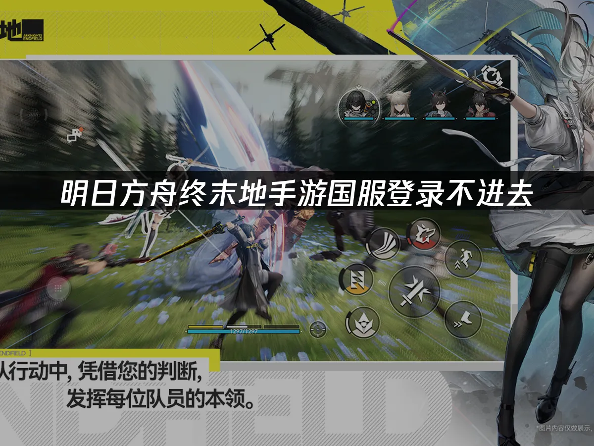 明日方舟终末地手游 封面图