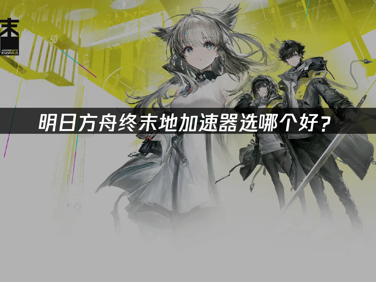 明日方舟终末地 封面图