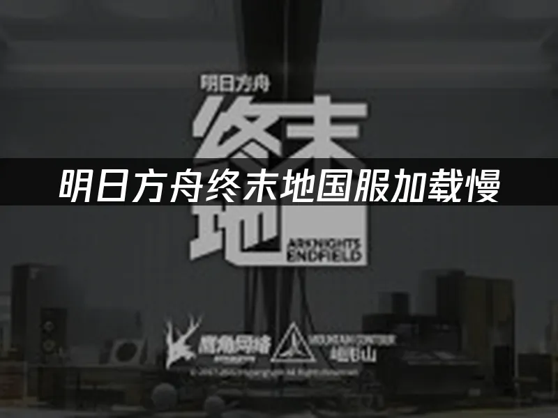 明日方舟终末地 封面图