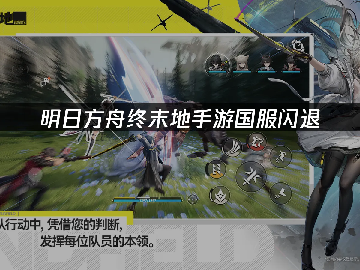明日方舟终末地手游 封面图