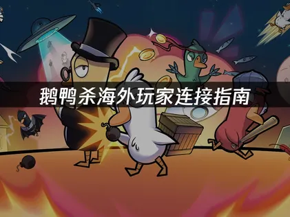 海外玩鵝鴨殺直連卡關：網路連線問題與解決方案全攻略！