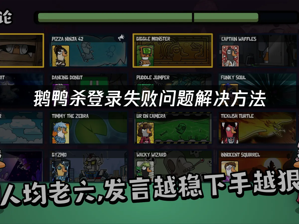 鹅鸭杀 封面图