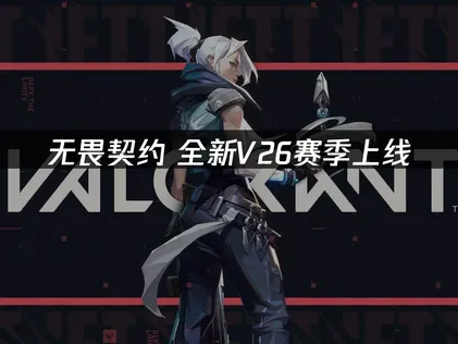 无畏契约全新V26赛季上线指南：告别延迟，尽享对决！