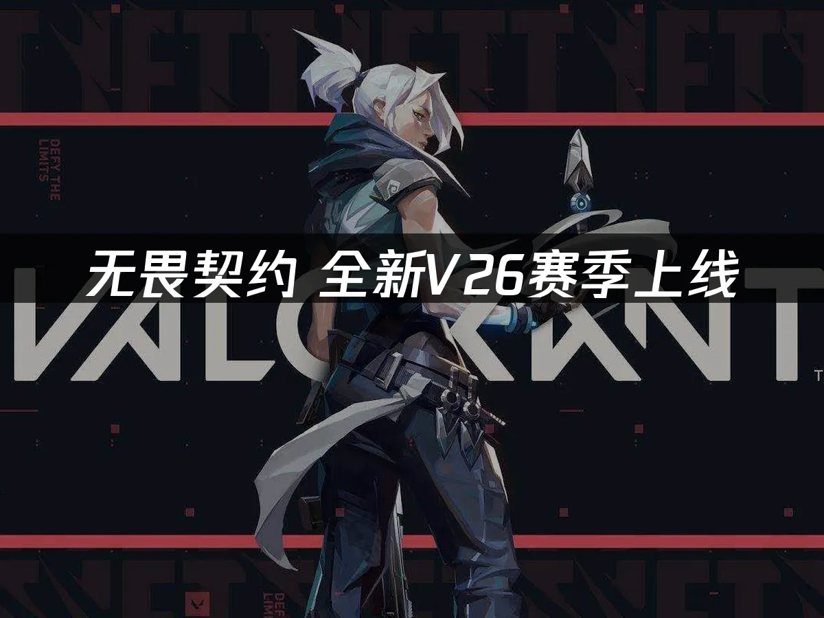 無畏契約 封面圖