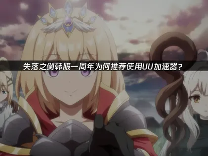 失落之剑韩服一周年新角色妖精王莫甘娜·菲即将登场！