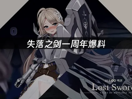 失落之剑一周年爆料：UU加速器助你畅享盛宴！