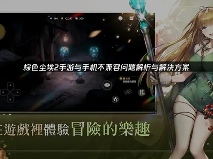 棕色尘埃2手游与手机不兼容原因及有效解决方法解析！