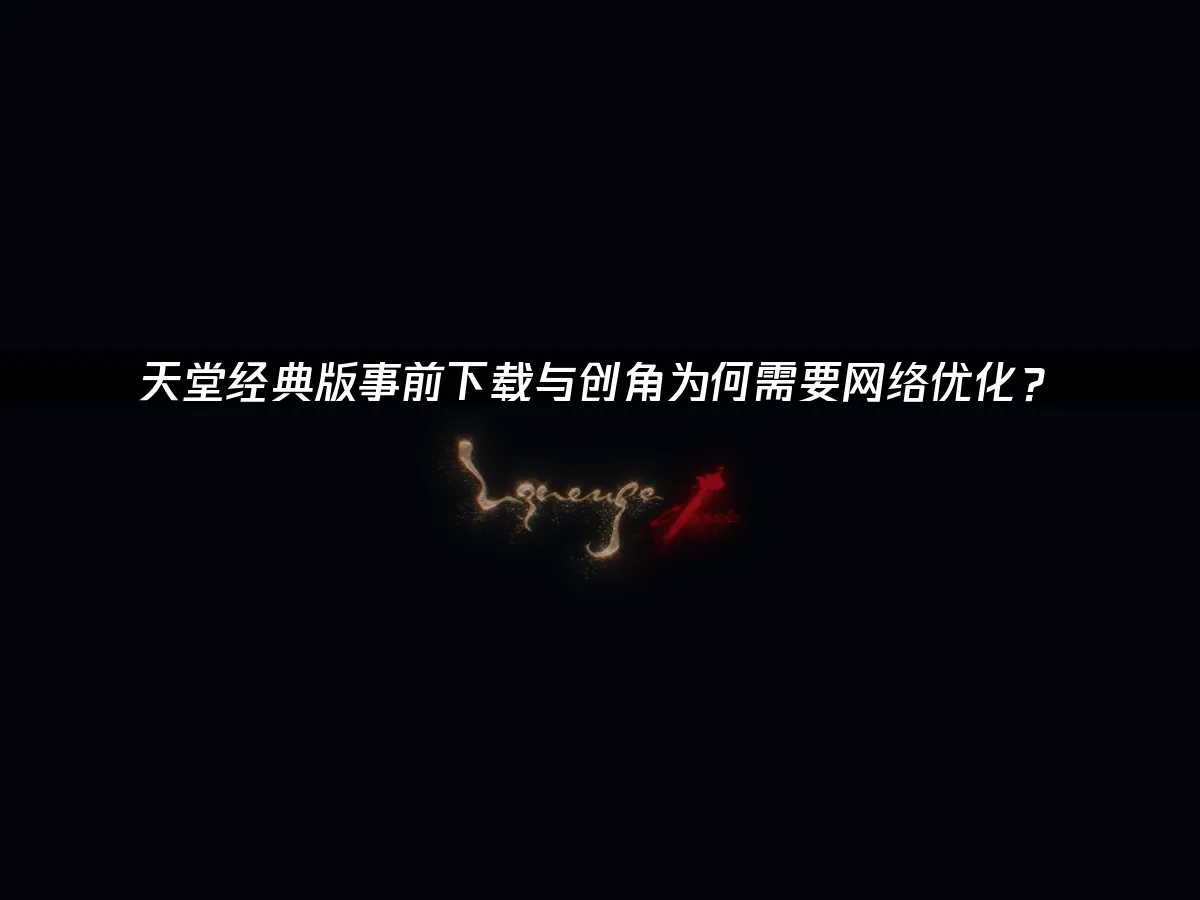 天堂經典版 封面圖