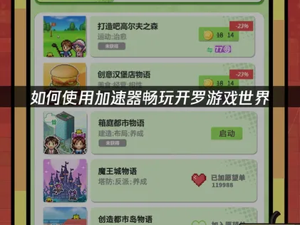 開羅遊戲世界專用加速器：徹底解決網路延遲與卡頓困擾！