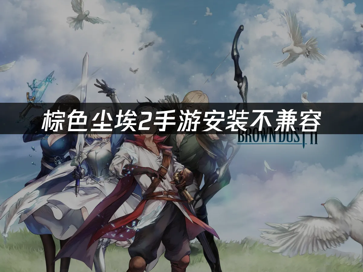 棕色尘埃2手游 封面图