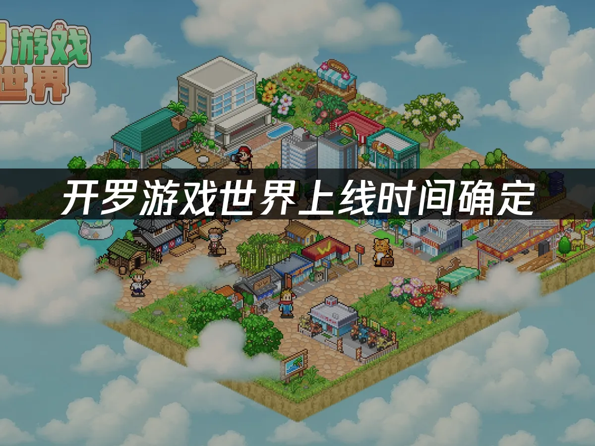 開羅遊戲世界 封面圖