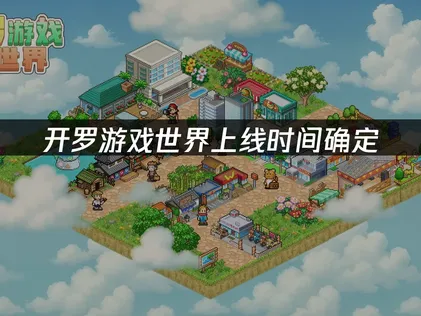 开罗游戏世界上线：畅享像素经营与加速优化！