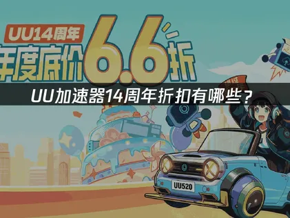 网易UU加速器14周年折扣有哪些？多重优惠活动大放送！