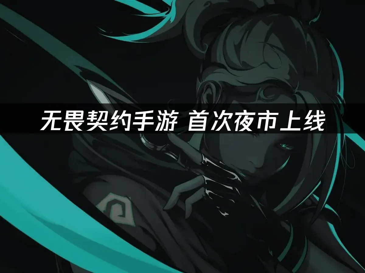 无畏契约手游 封面图