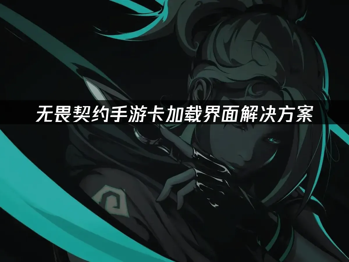 无畏契约手游 封面图