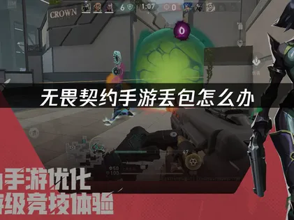 无畏契约手游丢包难题：原因分析与高效解决策略！