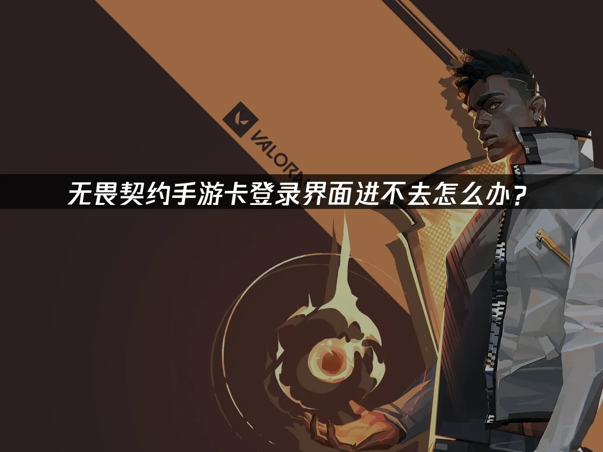 无畏契约手游 封面图