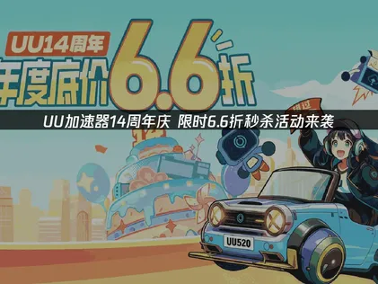 网易UU加速器14周年限时6.6折秒杀！福利限时开启来袭！