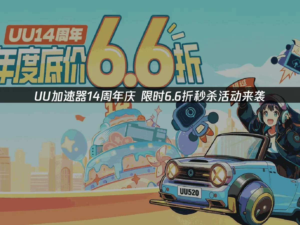 【UU加速器】 封面图