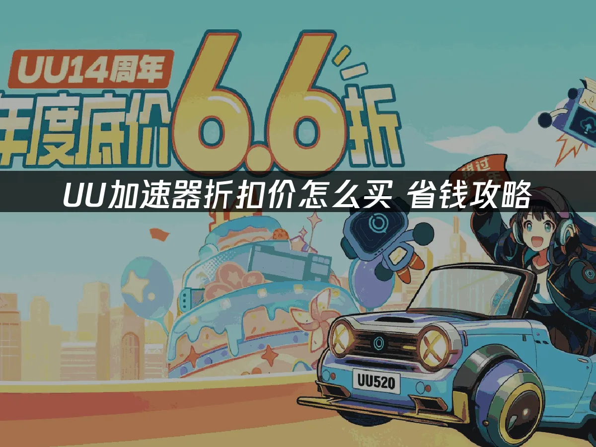 【UU加速器】 封面图