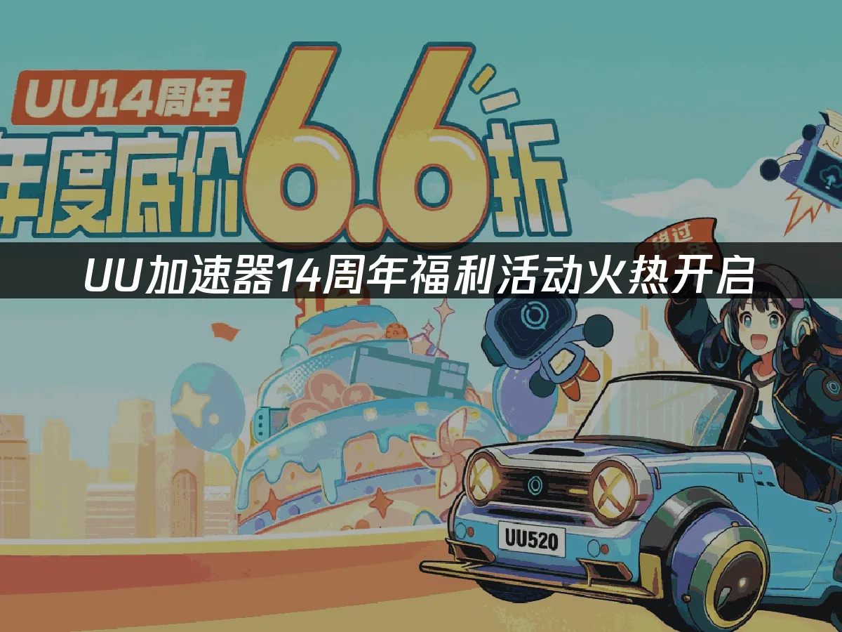 【UU加速器】 封面圖