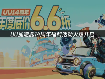 UU加速器14周年福利活动：多重专属福利全新开启！