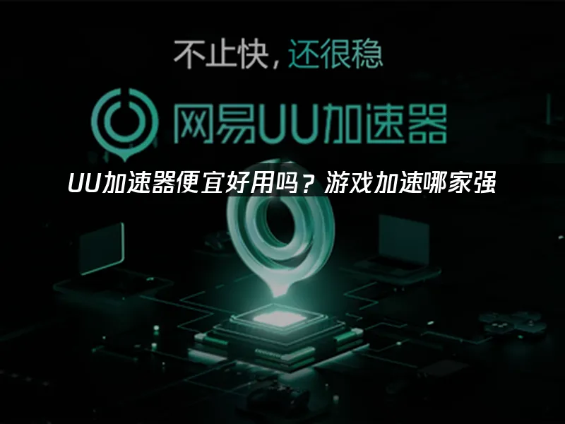 【UU加速器】 封面圖