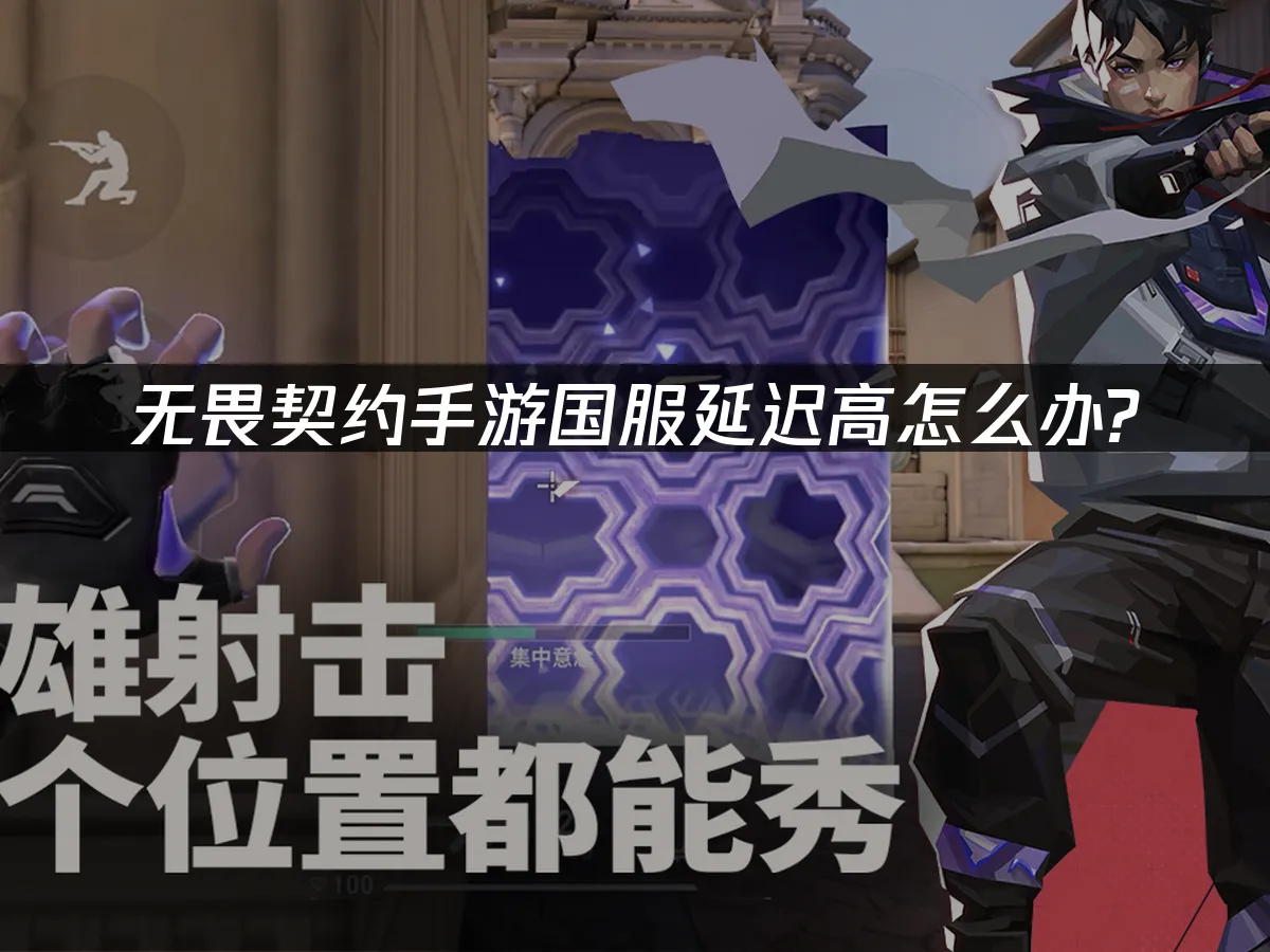 无畏契约手游 封面图